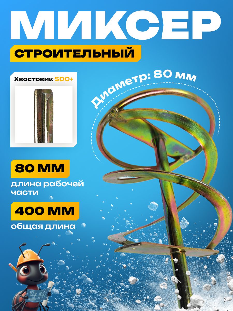 Насадка миксер строительный для дрели, шуруповерта , венчик, 400 х 80 мм SDS, насадка или мешалка для миксера, для