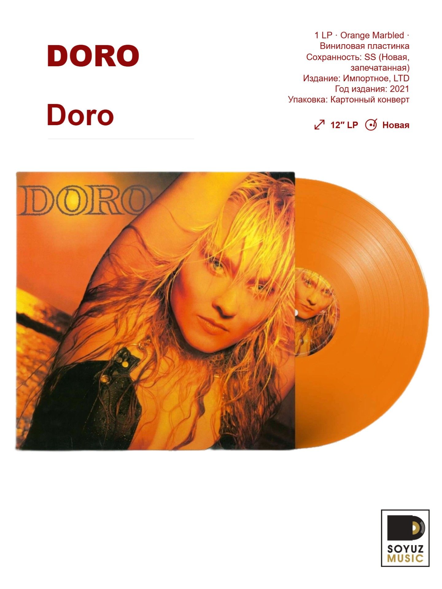 Doro. Doro (LP Orange Marbled/Виниловая пластинка/Limited Edition)