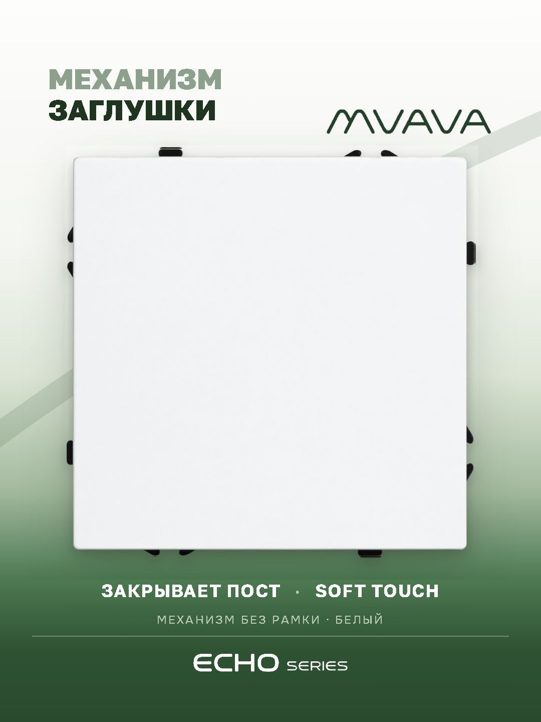 Заглушка echo (без рамки), цвет белый