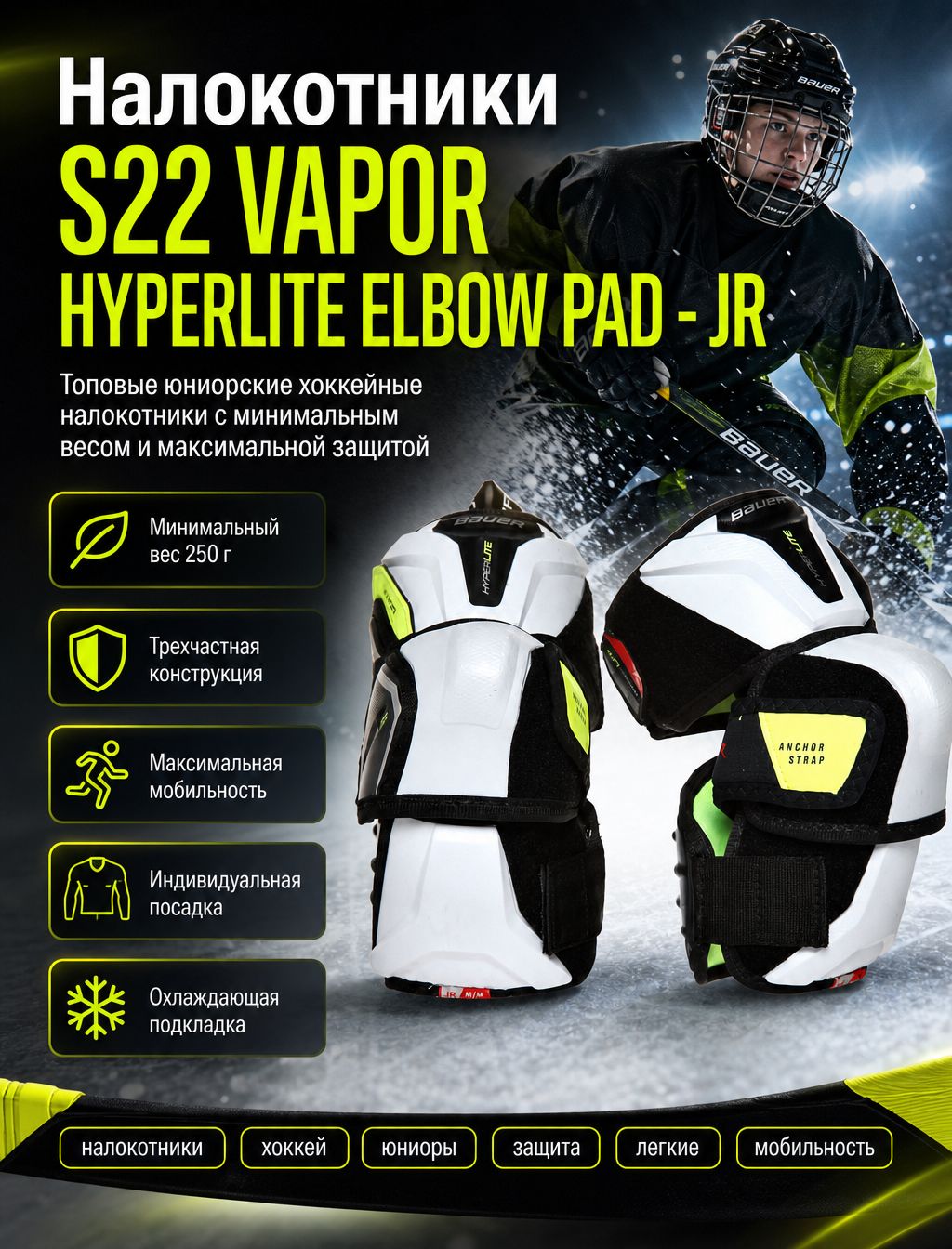 Налокотники S22 VAPOR HYPERLITE ELBOW PAD - JR (M)