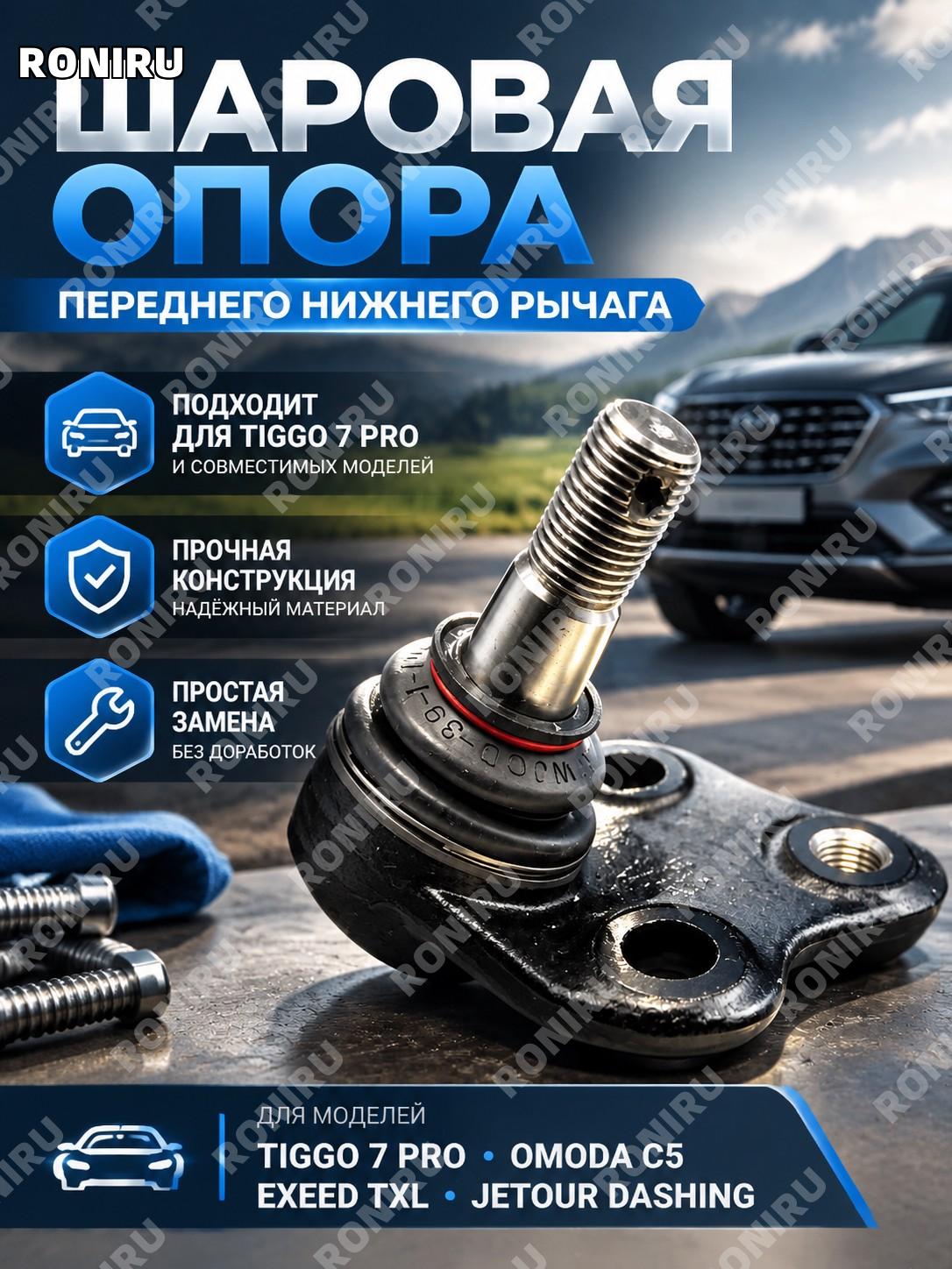 Шаровая опора переднего нижнего рычага для Tiggo 7 Pro Omoda C5 Exeed TXL Jetour Dashing, запчасть подвески авто