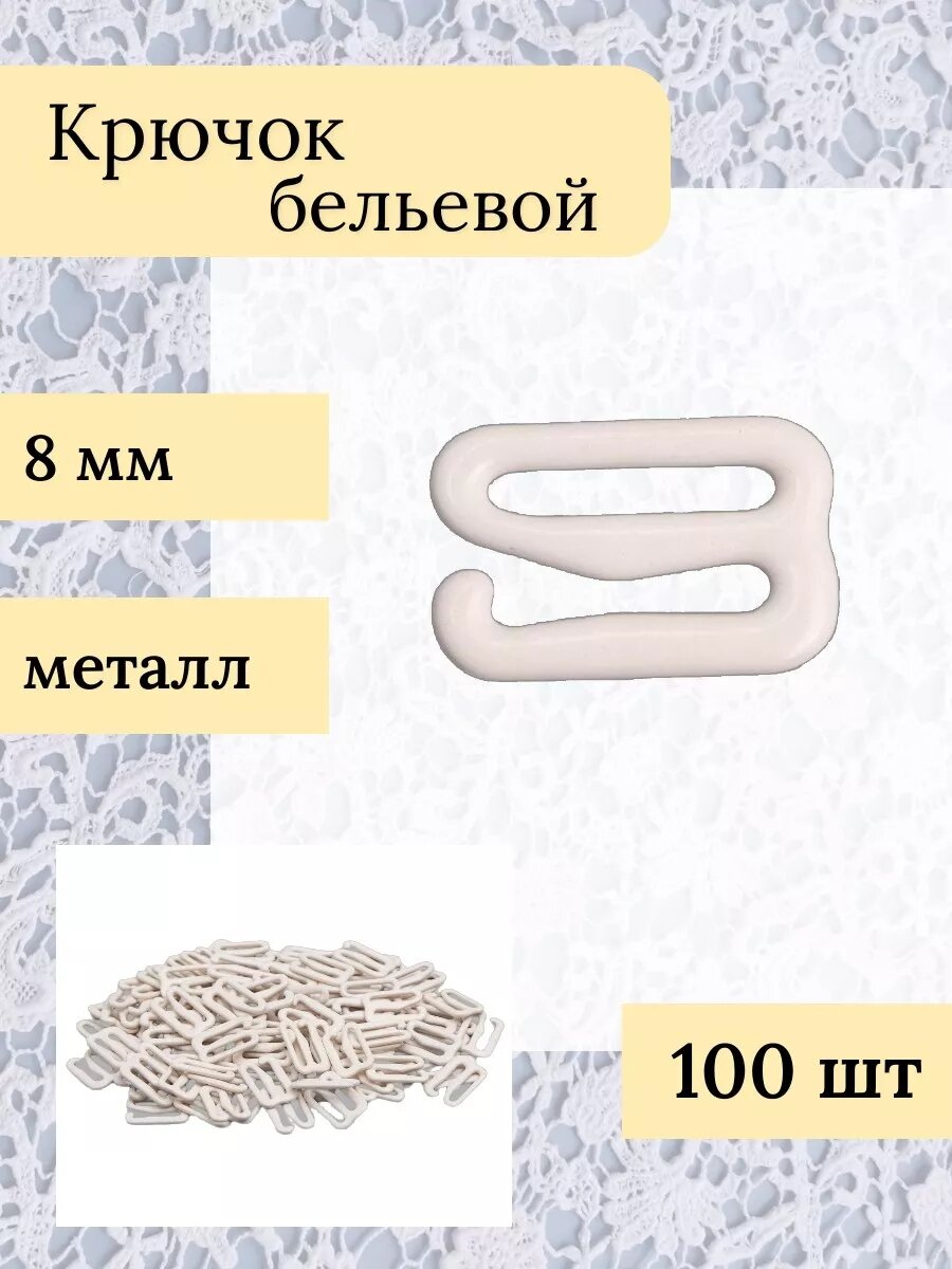 Крючок для бретелей 8 мм (металл/эмаль) цветной (C571 молочный), 100 шт