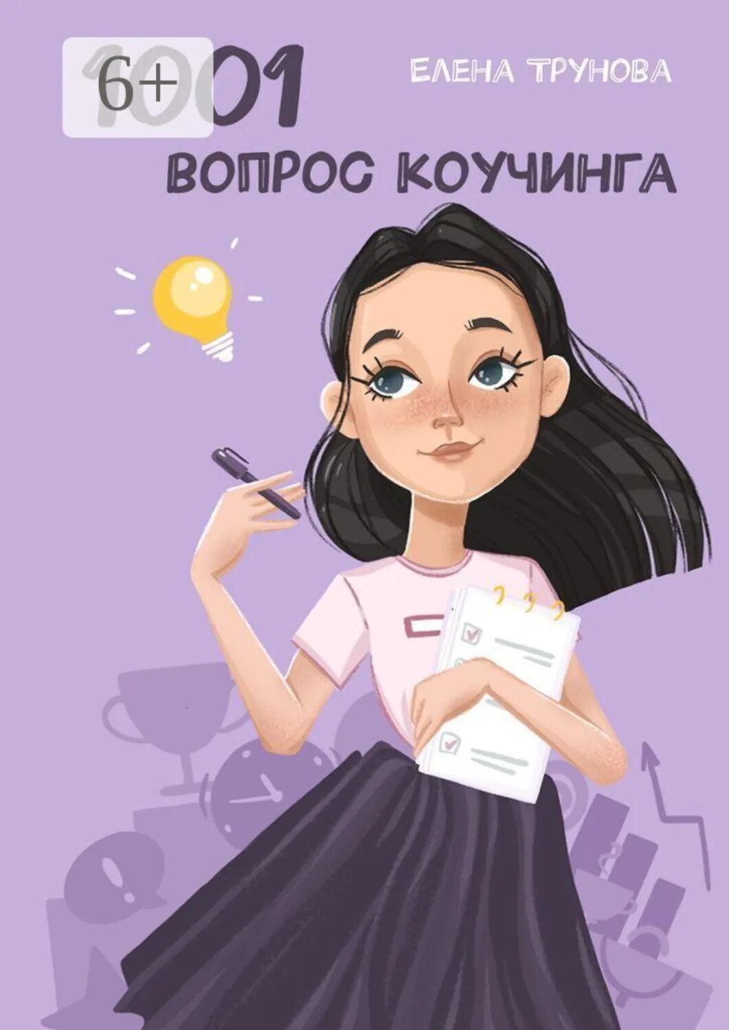 1001 вопрос коучинга [Цифровая книга]