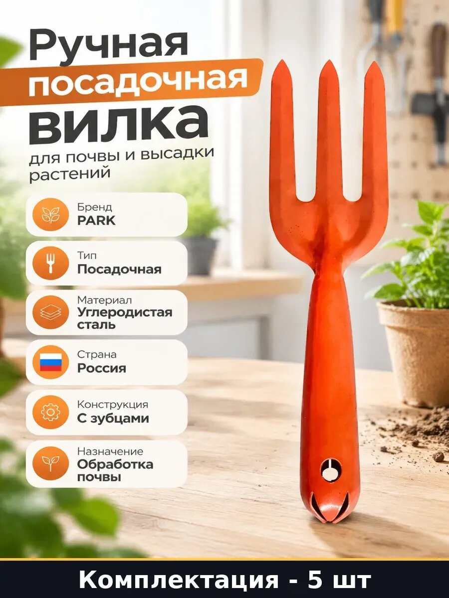 Набор 5 шт Вилка садовая для пересадки цветов сталь для дачи
