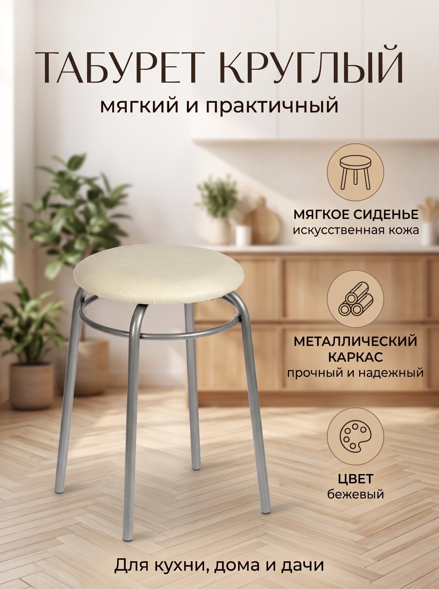 Табурет Клик Мебель «Кольцо», кухонный, обивка из искусственной кожи, цвет бежевый/серебристый