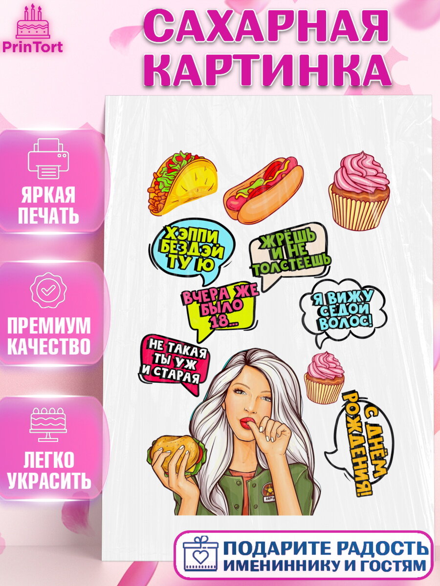 Сахарная картинка для торта Поп арт. Украшения для торта девушке на День Рождения. Декор для выпечки PrinTort