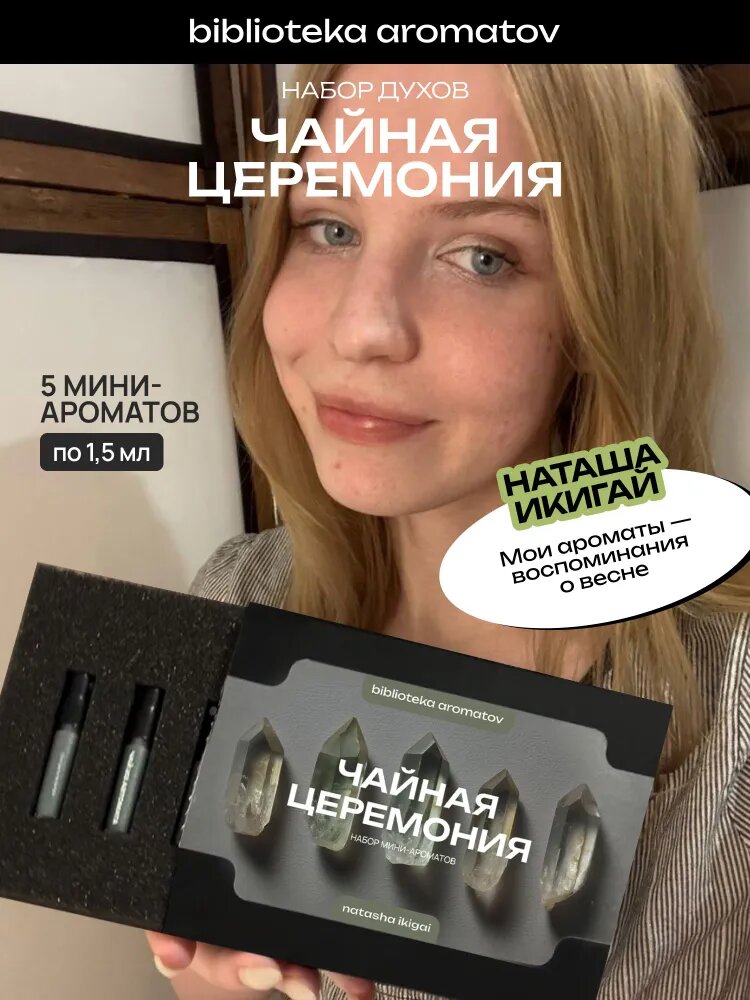 Набор духов женские и мужские пробники "Tea ceremony" от блогера Natasha Ikigai, 5 ароматов