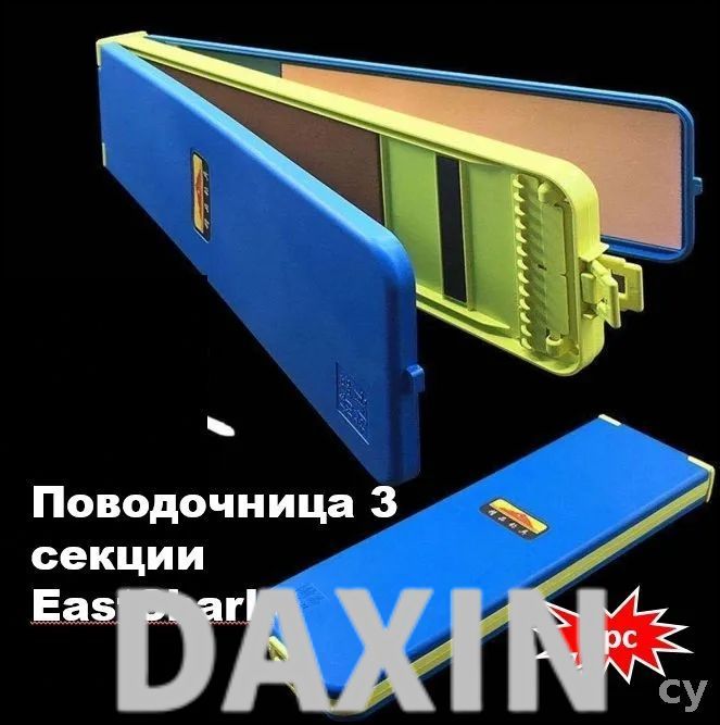 Поводочница 3 секции EastShark / Органайзер для фидерной рыбалки , хранения поводков , карповых монтажей и волосяных оснасток