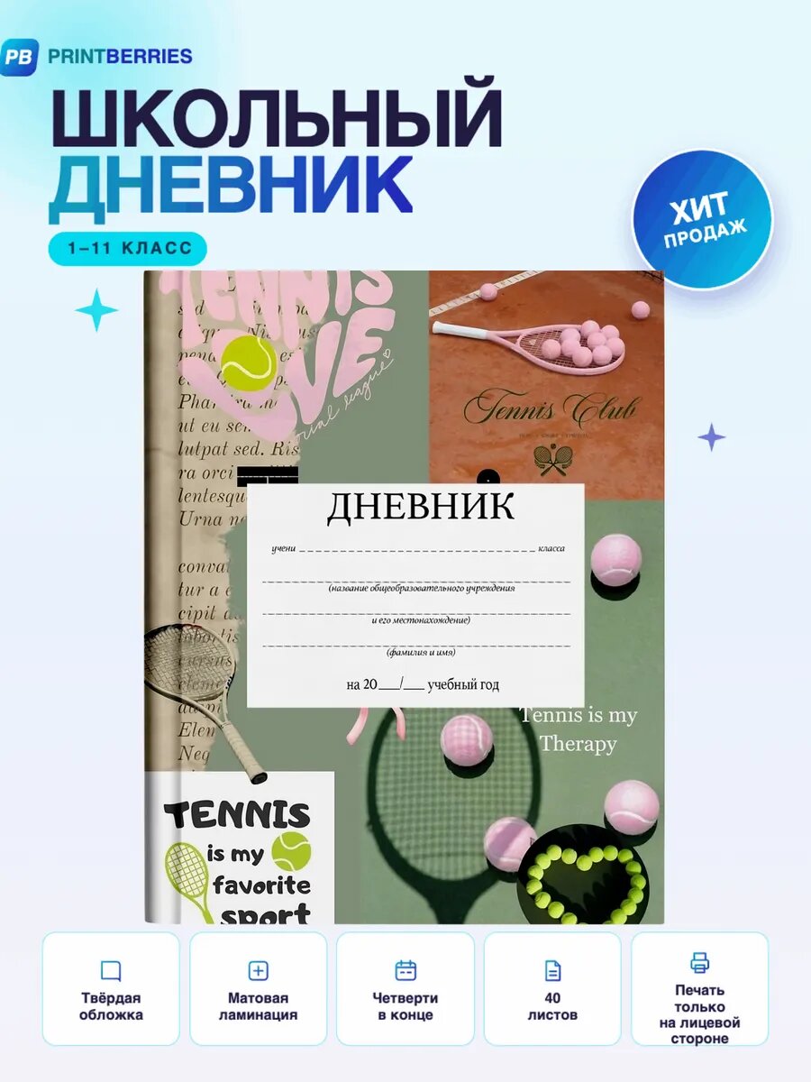 Школьный дневник теннис коллаж арт спорт мяч ракетка 14
