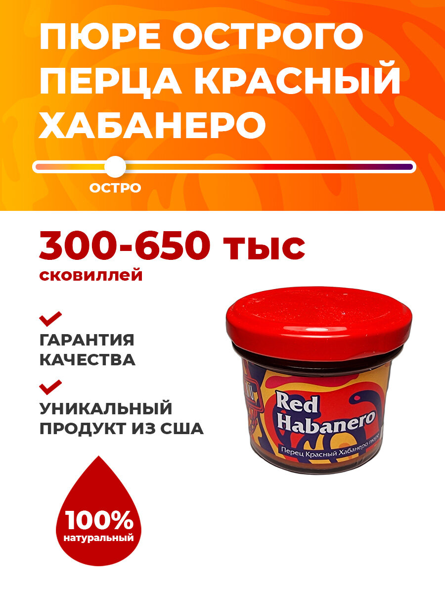 Хабанеро красный пюре / Red Habanero Puree
