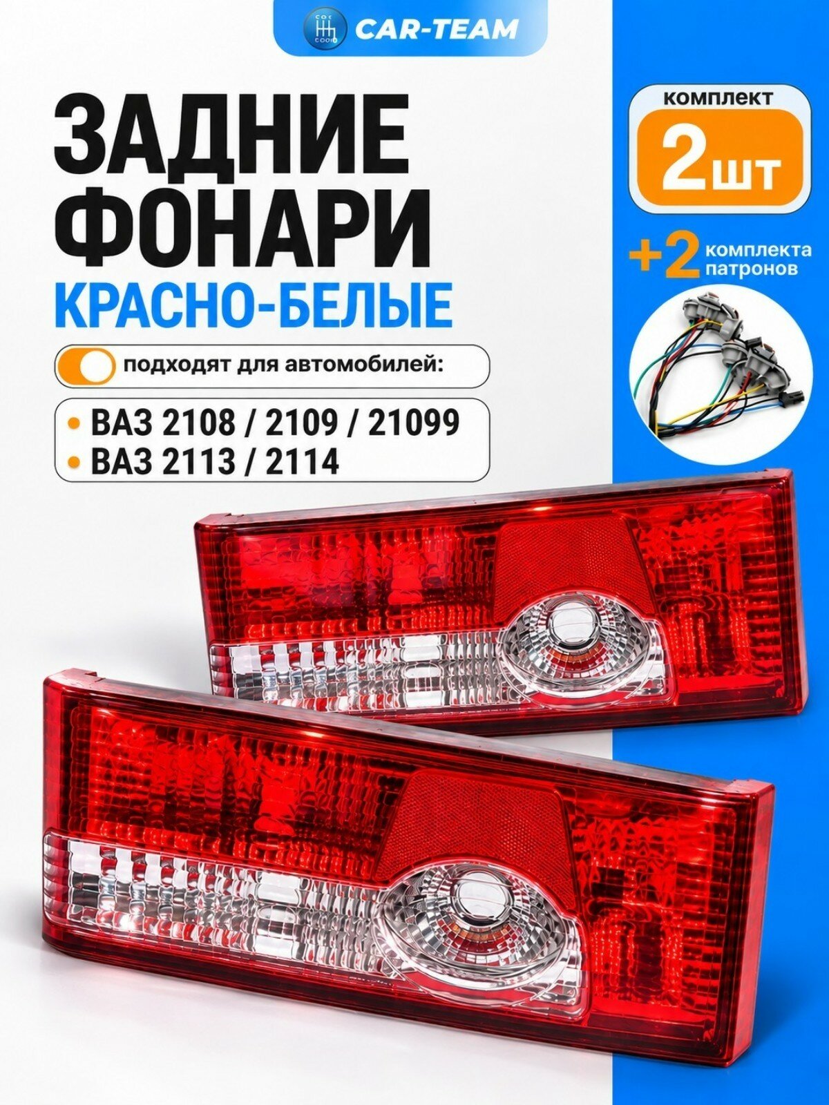 Задние фонари ВАЗ 2108, 2109, 21099, 2113, 2114 н/о (21080-3716010-35/21080-3716011-35)