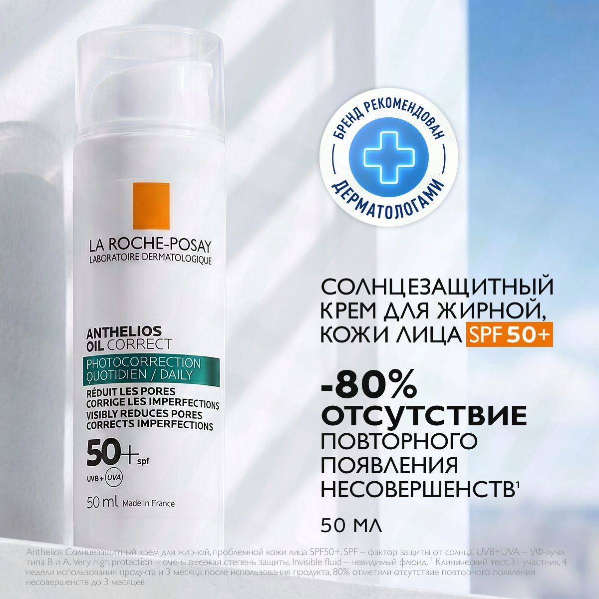 La Roche Posay (Ля Рош-Позе) Антгелиос Крем для жирной, проблемной, склонной к акне кожи SPF 50+ PPD 27 50мл