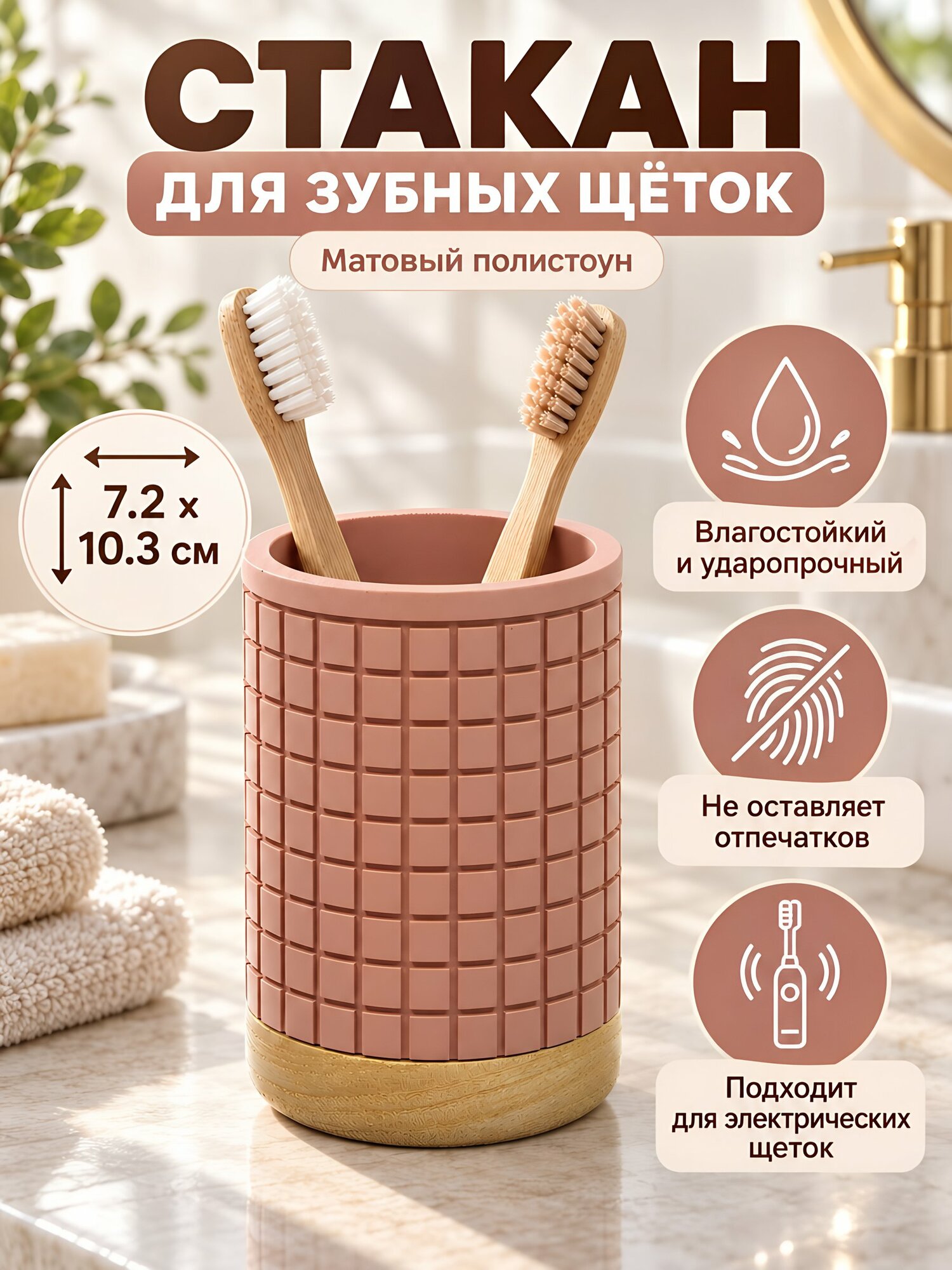 Стакан для зубных щёток, розовый матовый полистоун, 7.2х10.3 см, Y4-12284