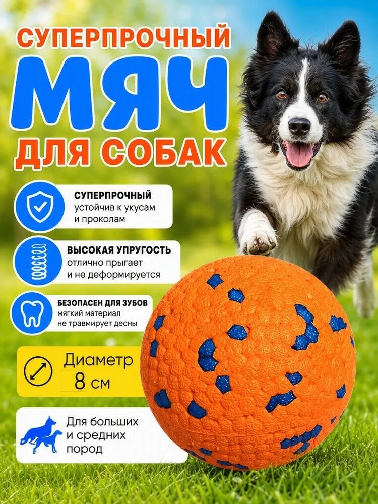 Игрушка Мяч для собак for cats and dogs, суперпрочный, 8 см