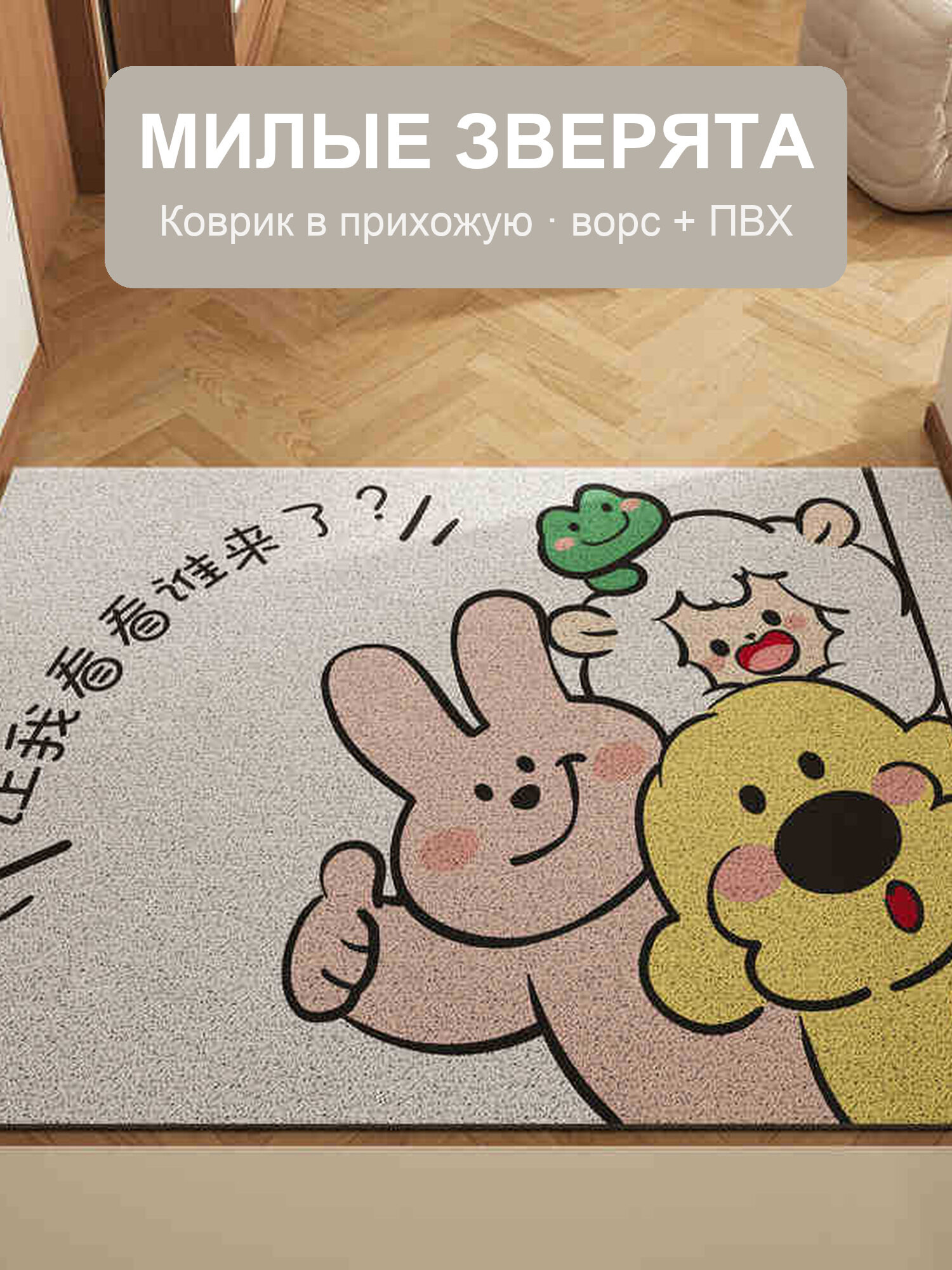 Коврик в прихожую 60×90 см, «мишка-уют фигурный», ворс + основа ПВХ, не скользит, можно подрезать под дверь