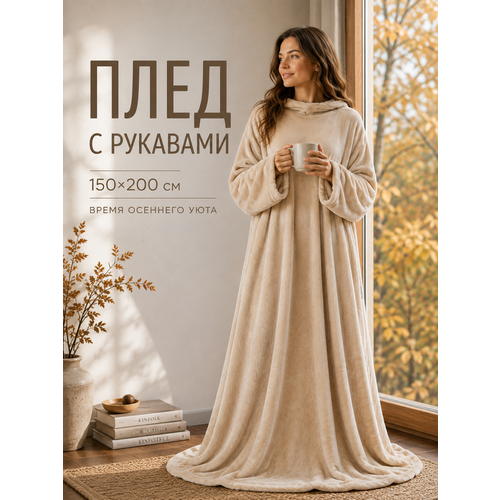 фото Плед с рукавами totmart плюшевый, плед накидка, плед халат 150х200 см, бежевый