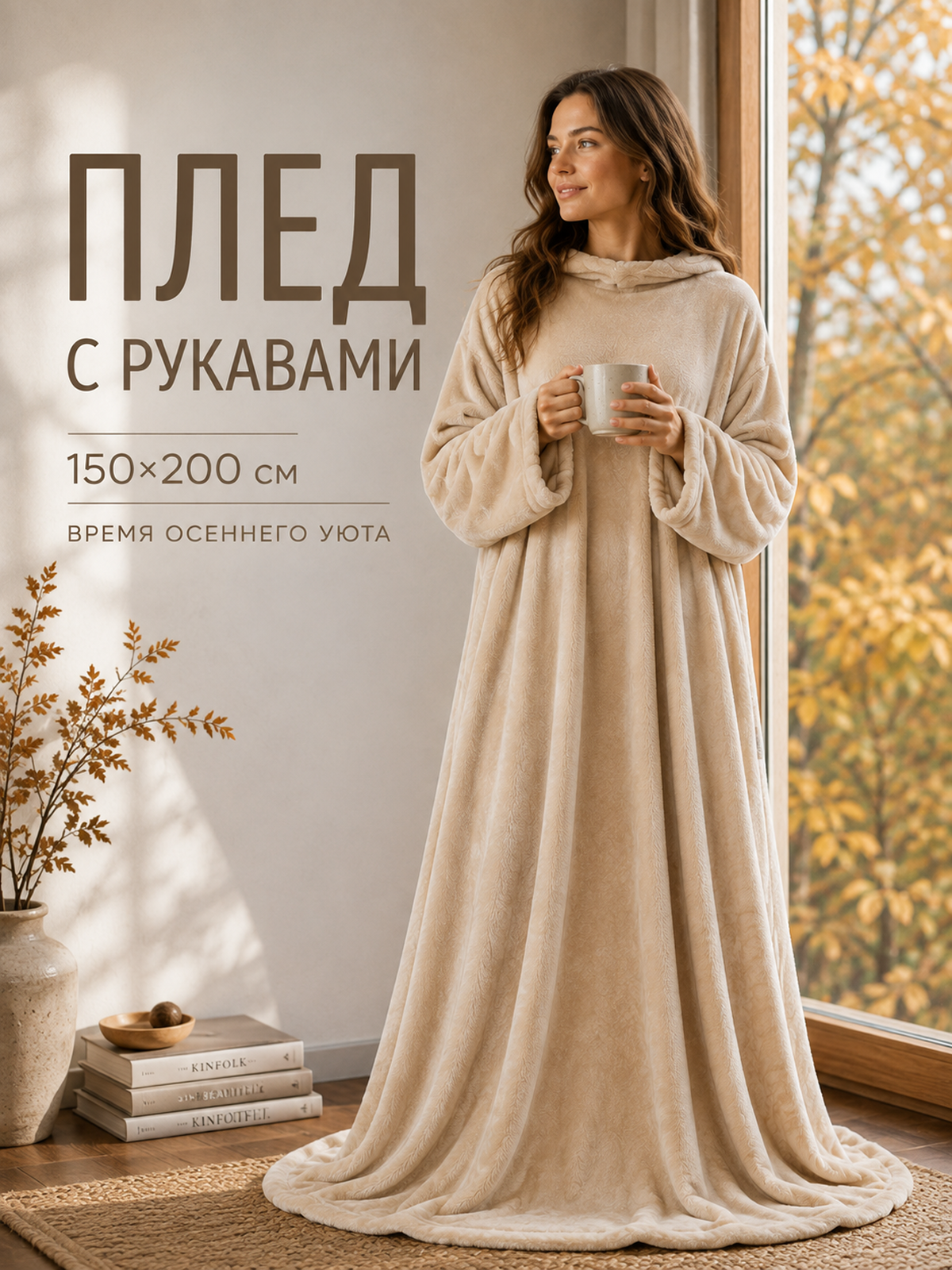 Плед с рукавами Totmart плюшевый, плед накидка, плед халат 150х200 см, бежевый