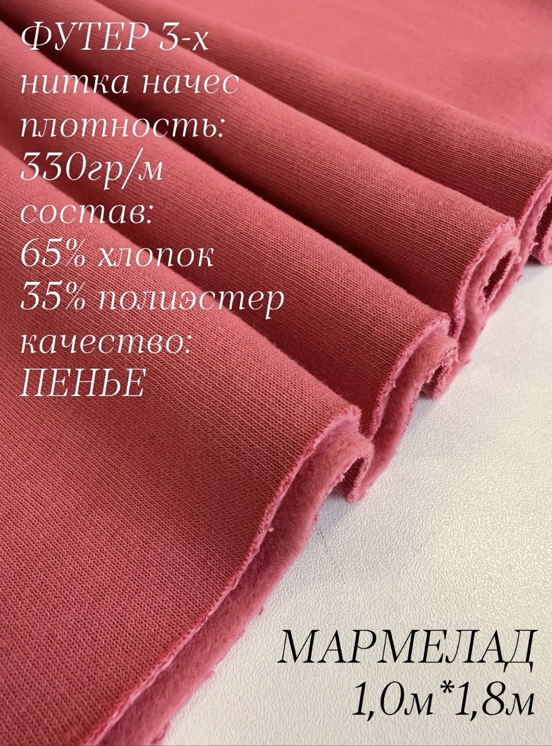Футер трехнитка с начесом Мармелад 1м, качество компакт пенье