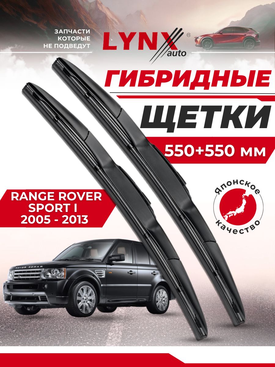 Дворники автомобильные на Land Rover Range Rover Sport I / Лэнд Ровер Рендж Ровер Спорт 2005 2006 2007 2008 2009 2010 2011 2012 2013 / щетки стеклоочистителя гибридные