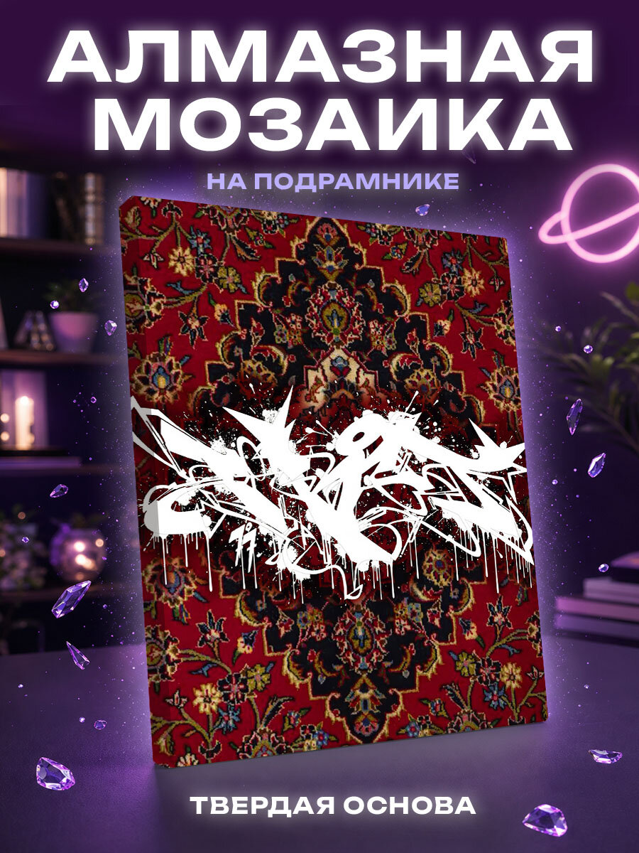 Алмазная мозаика Ковер