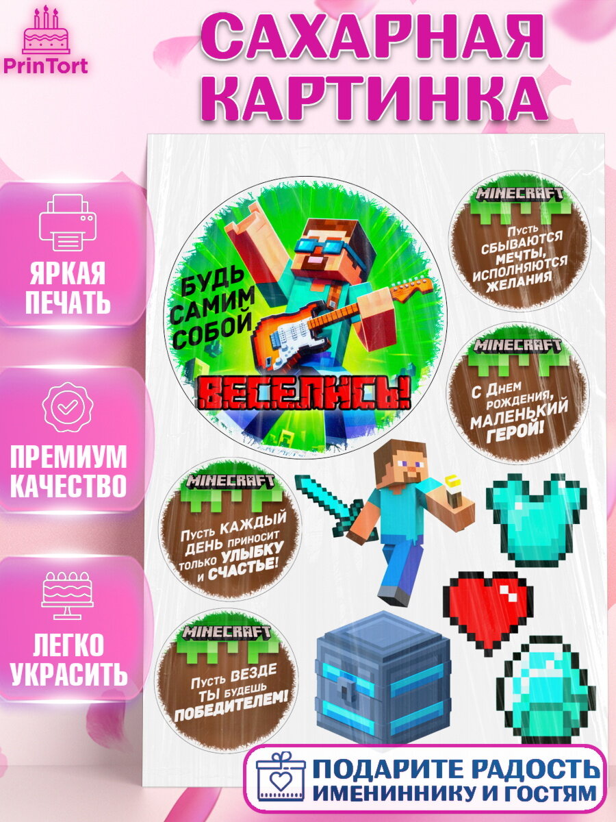 Сахарная картинка на торт Майнкрафт ребёнку в день рождения