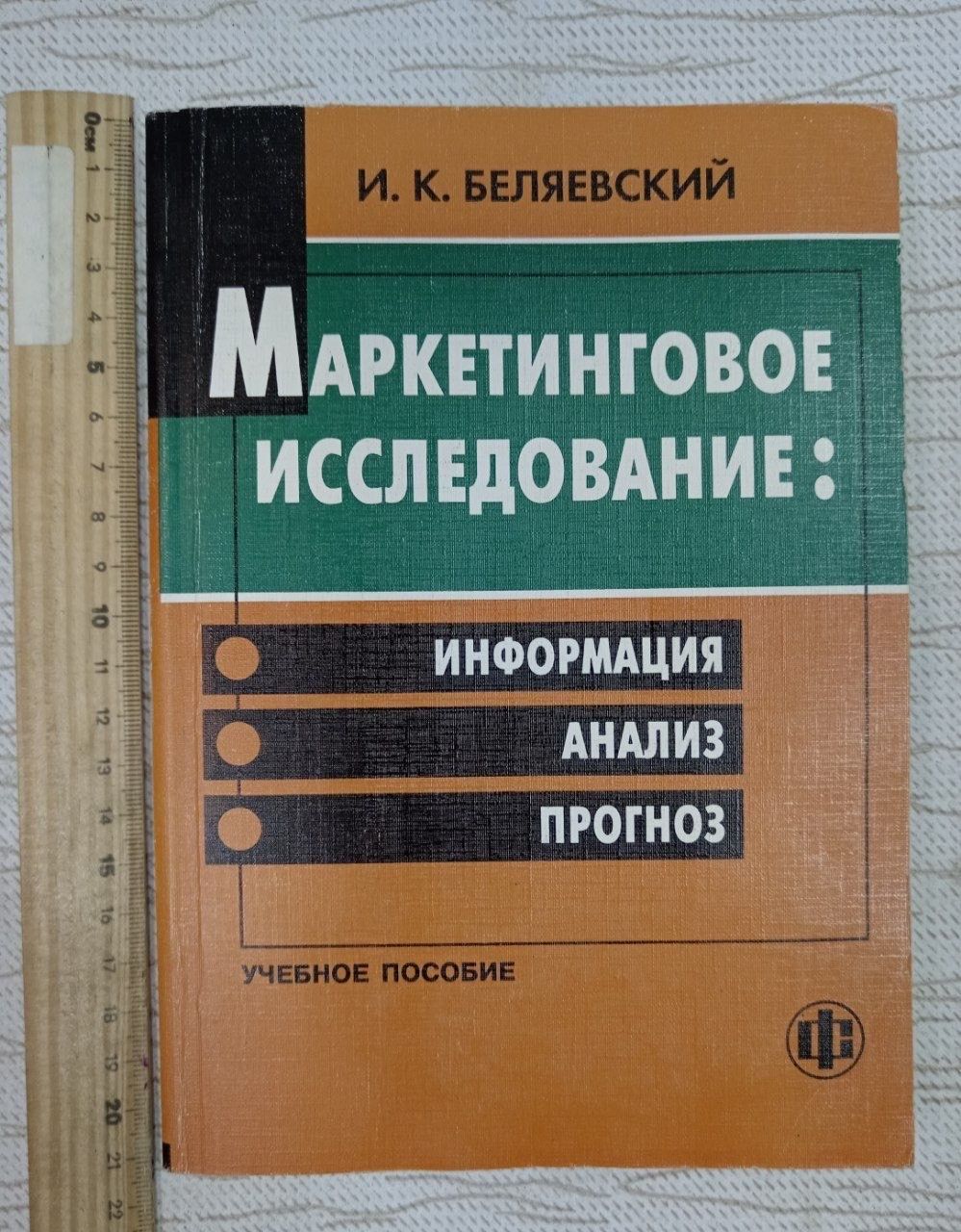 Маркетинговое исследование: информация, анализ, прогноз. Учебное пособие