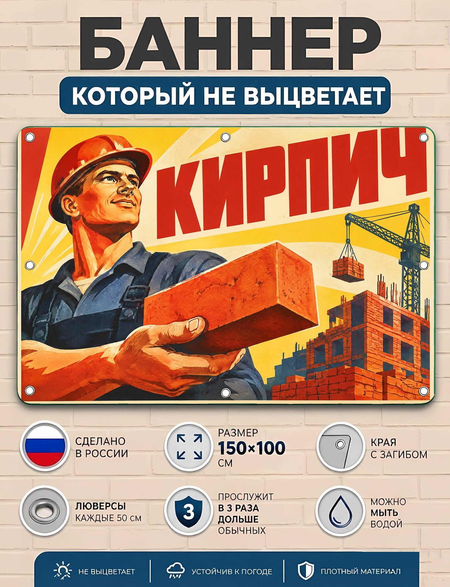 Кирпич баннер рекламный уличный вывеска, плакат ПВХ для бизнеса и торговли 100х150 см с люверсами