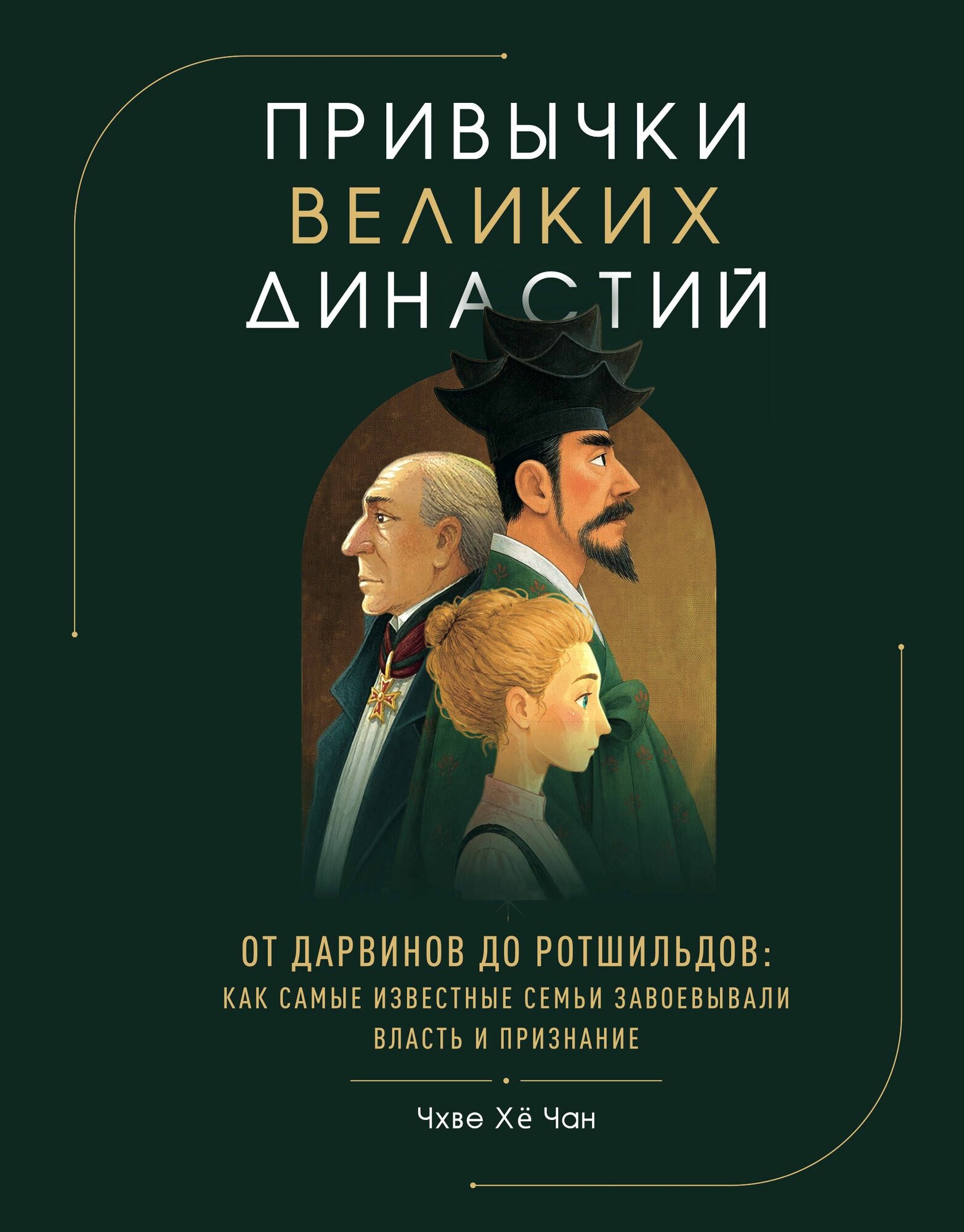 Книга "Привычки великих династий. От Дарвинов до Ротшильдов: как самые известные семьи завоевывали власть и признание", автор Чхве Х, издательство бомбора