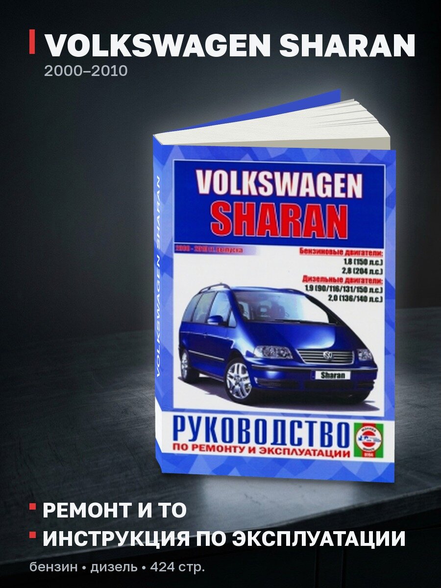 Книга: VOLKSWAGEN SHARAN (б , д) 2000-2010 г. в, рем, экспл, то | Чижовка