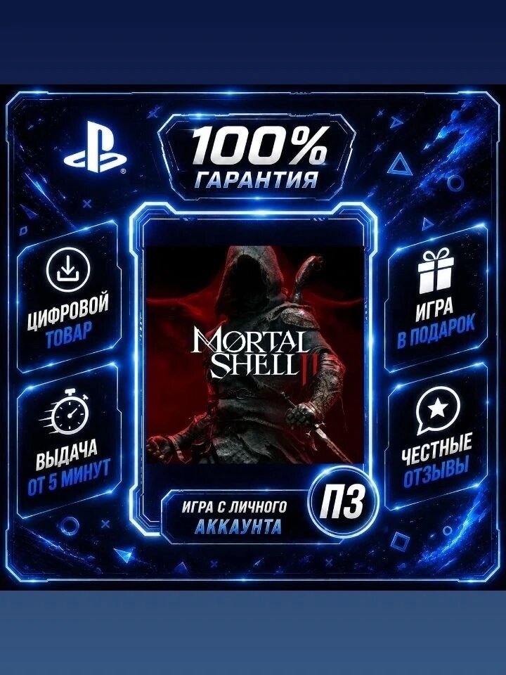 Mortal Shell II Ps5 Цифровая версия П3, Лучшая цена, без диска