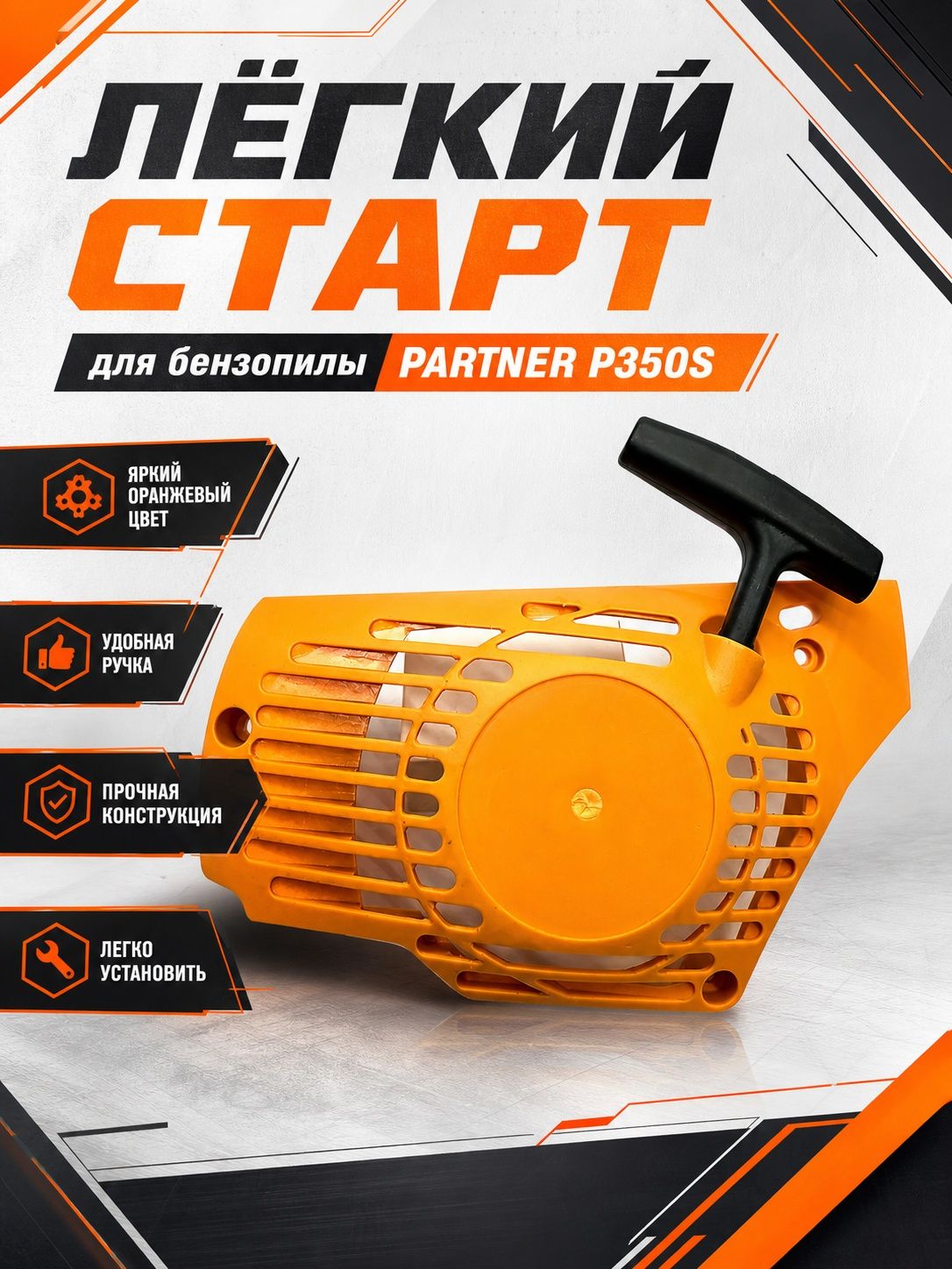 Стартер для бензопилы PARTNER P350S (легкий старт)
