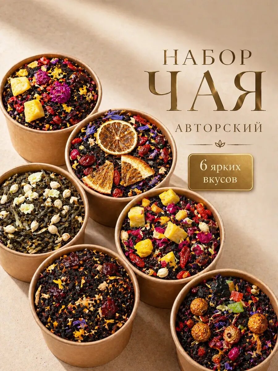 Подарочный набор чая эксклюзивных купажей 6 баночек