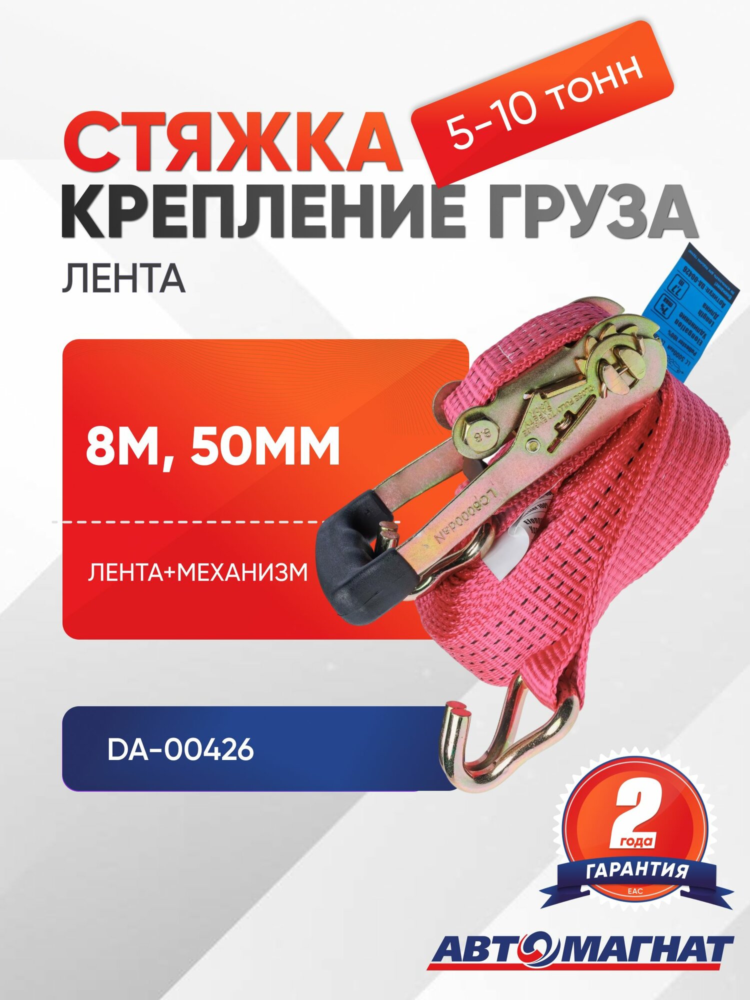 Стяжка (ремень) крепление груза (08м, 50мм.)5-10 тонн (лента+механизм)