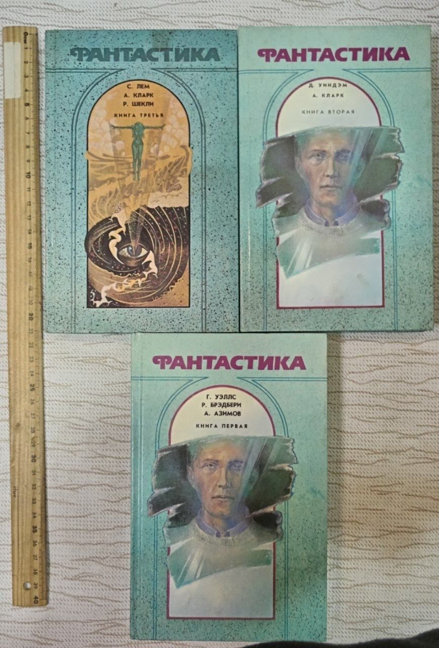 Фантастика в 3 томах: Уэллс, Брэдбери, Азимов, Уиндэм, Кларк, Лем, Шекли (комплект из 3 книг секонд-хенд). Перечень фантастических произведений в описании.