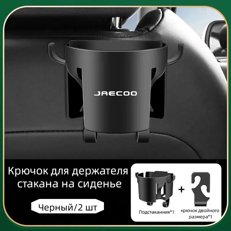 Крючок для держателя стакана на сиденье, 2 шт. Jaecoo J7 J8 2023 2024 .