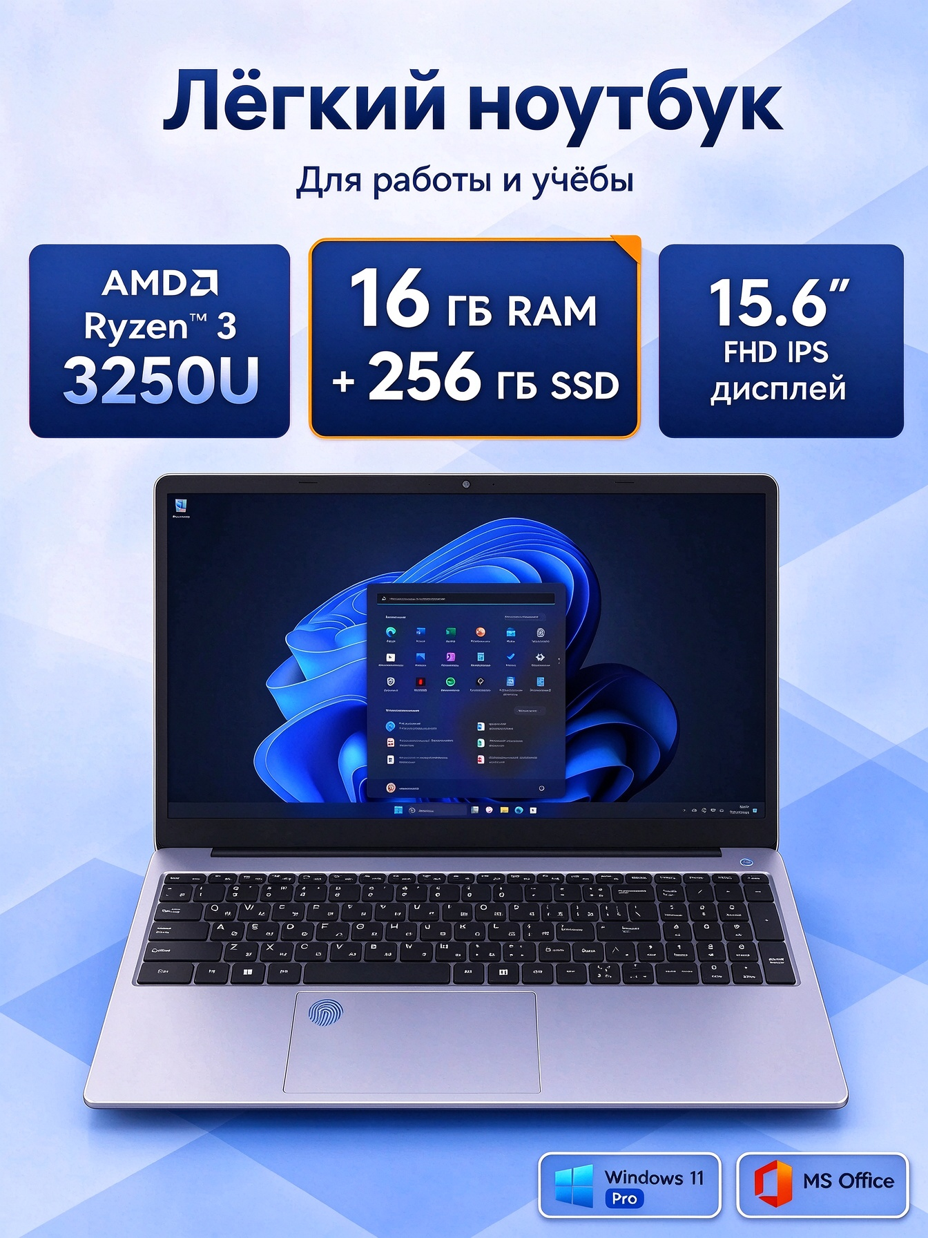 Ноутбук Для Работы и Учёбы AMD Ryzen 16 ГБ RAM 256 ГБ SSD 15,6″ IPS, Подсветка клавиатуры, Windows 11 Pro+MS office