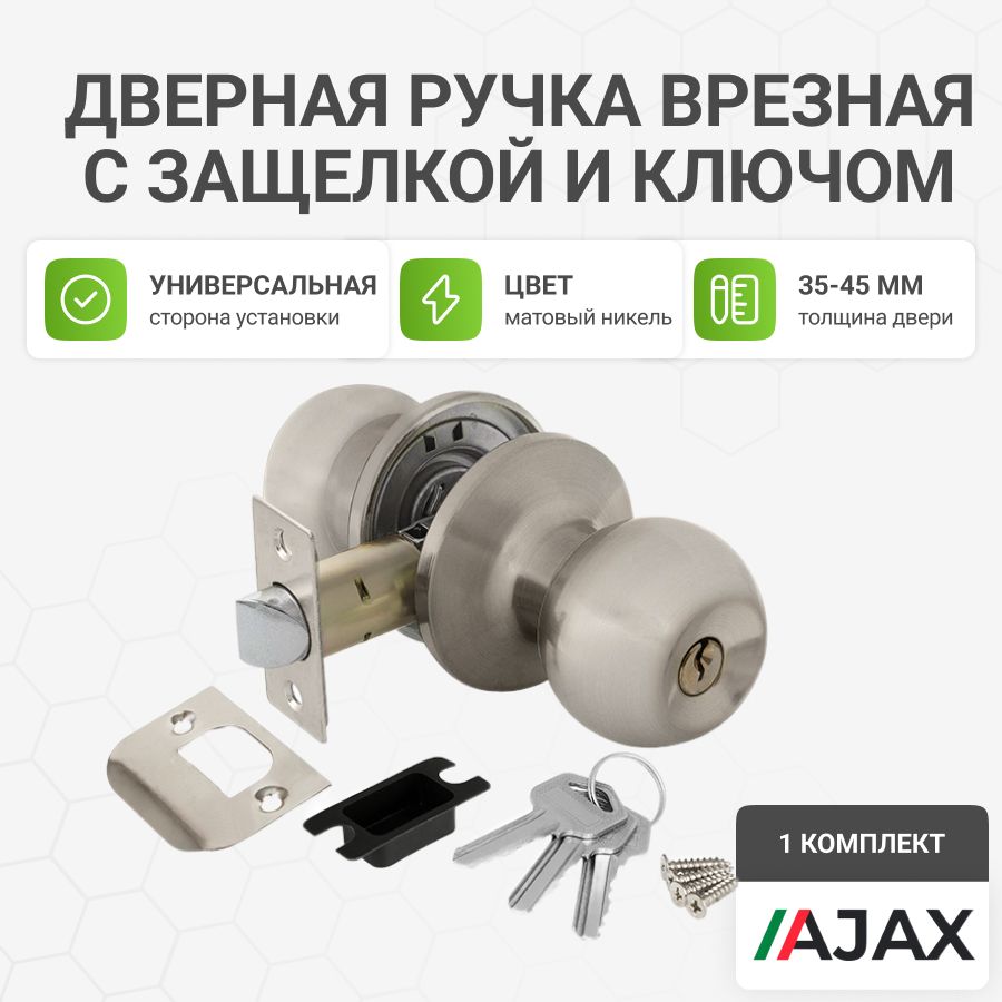 Ручка Ajax (Аякс) защелка для межкомнатных дверей DK682 SN-ET (6082 SN-E) с ключом и фиксатором матовый никель