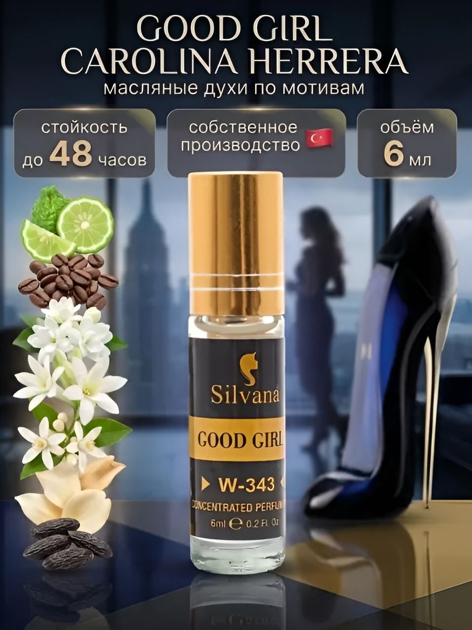 Духи масло Silvana 6 мл №343 GOOD GIRL стойкие с роликом