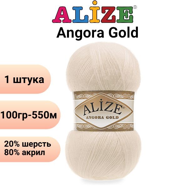 Пряжа для вязания Ангора Голд NEW Ализе 67 молочно-бежевый /1 штука 20% шерcть, 80% акрил, 100 гр, 550 м
