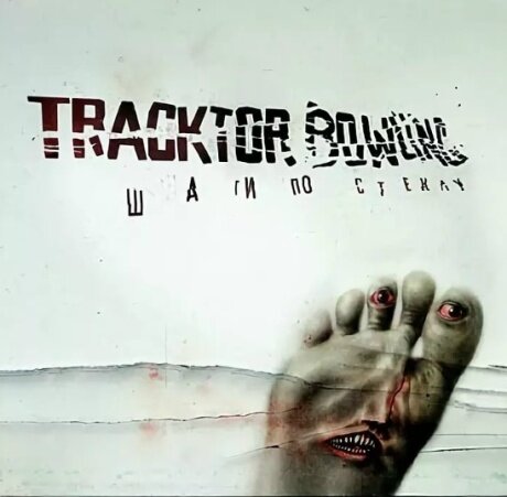 TRACKTOR BOWLING Шаги По Стеклу (2LP, Colored)