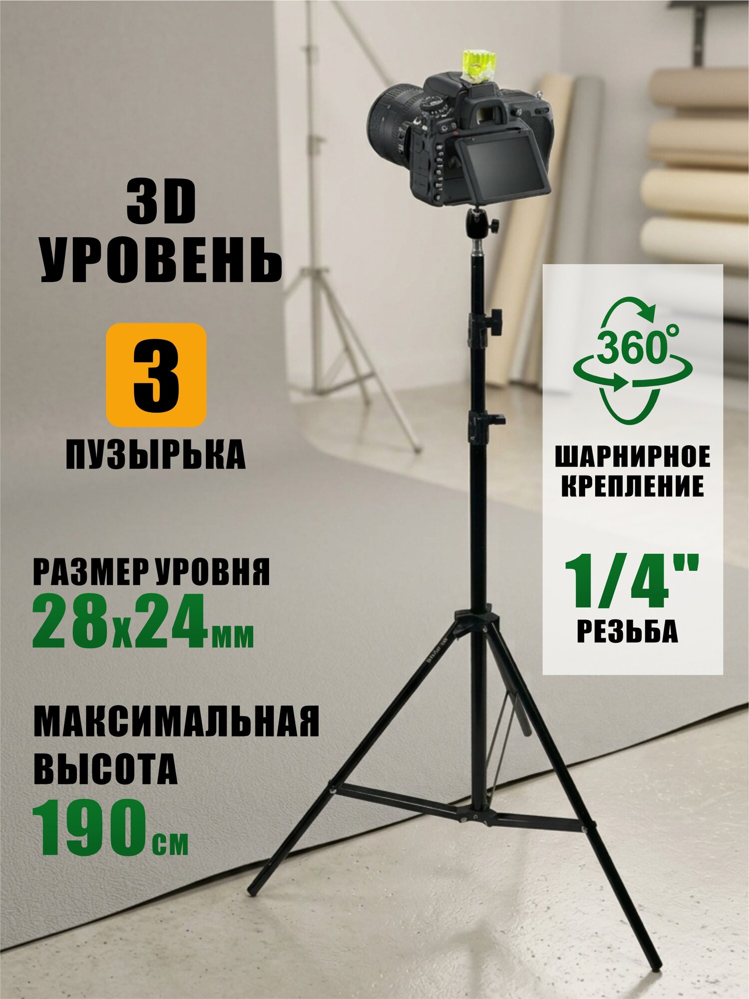 Стойка-штатив с шарнирным креплением с резьбой 1/4 и пузырьковым 3D уровнем