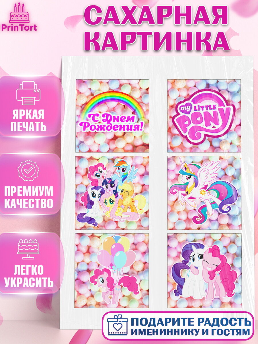 Сахарная картинка для торта Маленькая Пони. Украшения для торта девочке на День Рождения. Декор для выпечки PrinTort