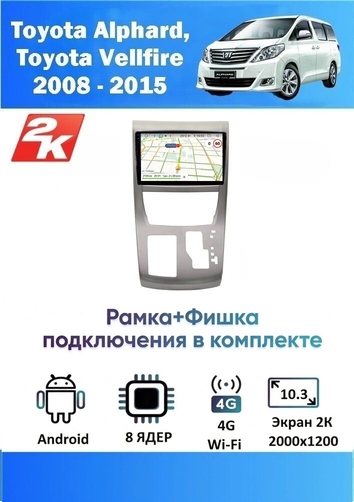 Магнитола Toyota Alphard 2008 - 2015 (8 ядер, 4/64 GB, 2 K эран, (рамка+фишка подключения в комплекте) ) Магнитола Тойота Альфард