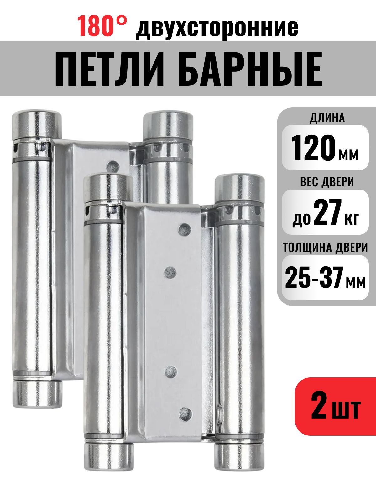 Петля барная двухсторонняя пружинная 120 мм метро для дверей Хром (2 шт.), дверная фурнитура для ремонта, замены и