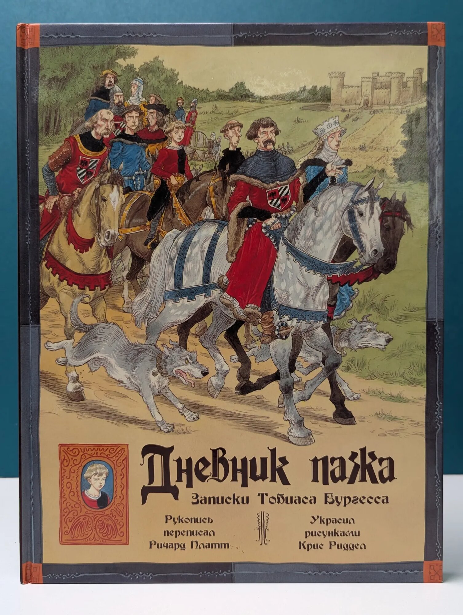 Дневник пажа. Записки Тобиаса Бургесса Платт Ричард 2006