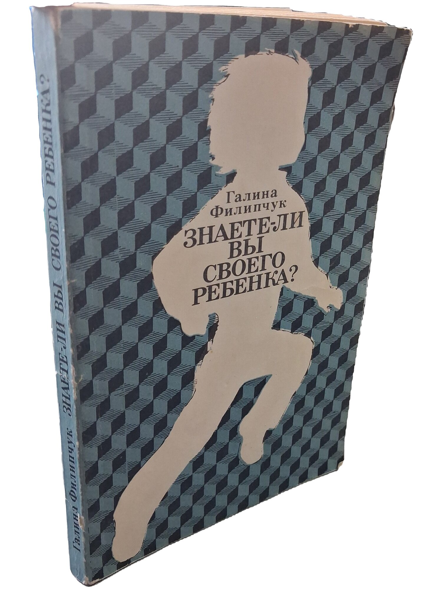 Знаете ли вы своего ребенка. Филипчук Галина. Прогресс. 1989. Мягкая обложка. 400 стр