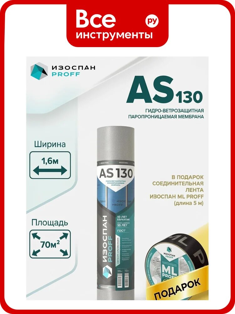 Гидро-ветрозащитная паропроницаемая мембрана Изоспан АS 130, 70 м² + ML proff (5 м) в подарок, МП 11.02.04.35.05.130.0070.1600.00