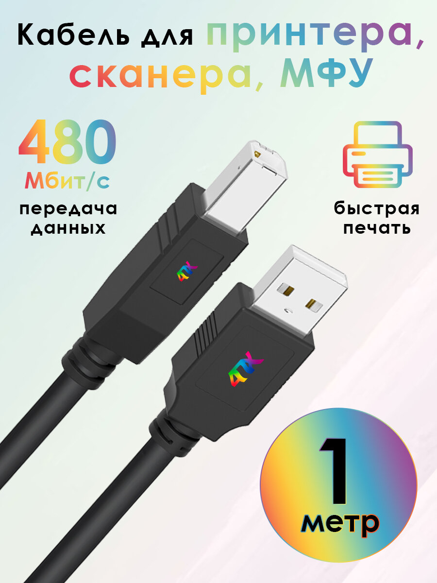 Кабель 1 метр USB AM/BM 4ПХ для принтера для сканера черный