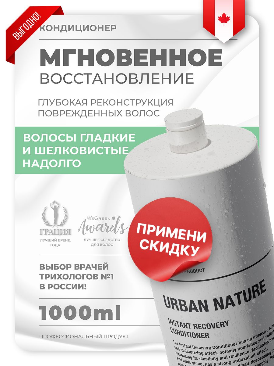 Urban Nature Кондиционер Мгновенное восстановление 1000 мл