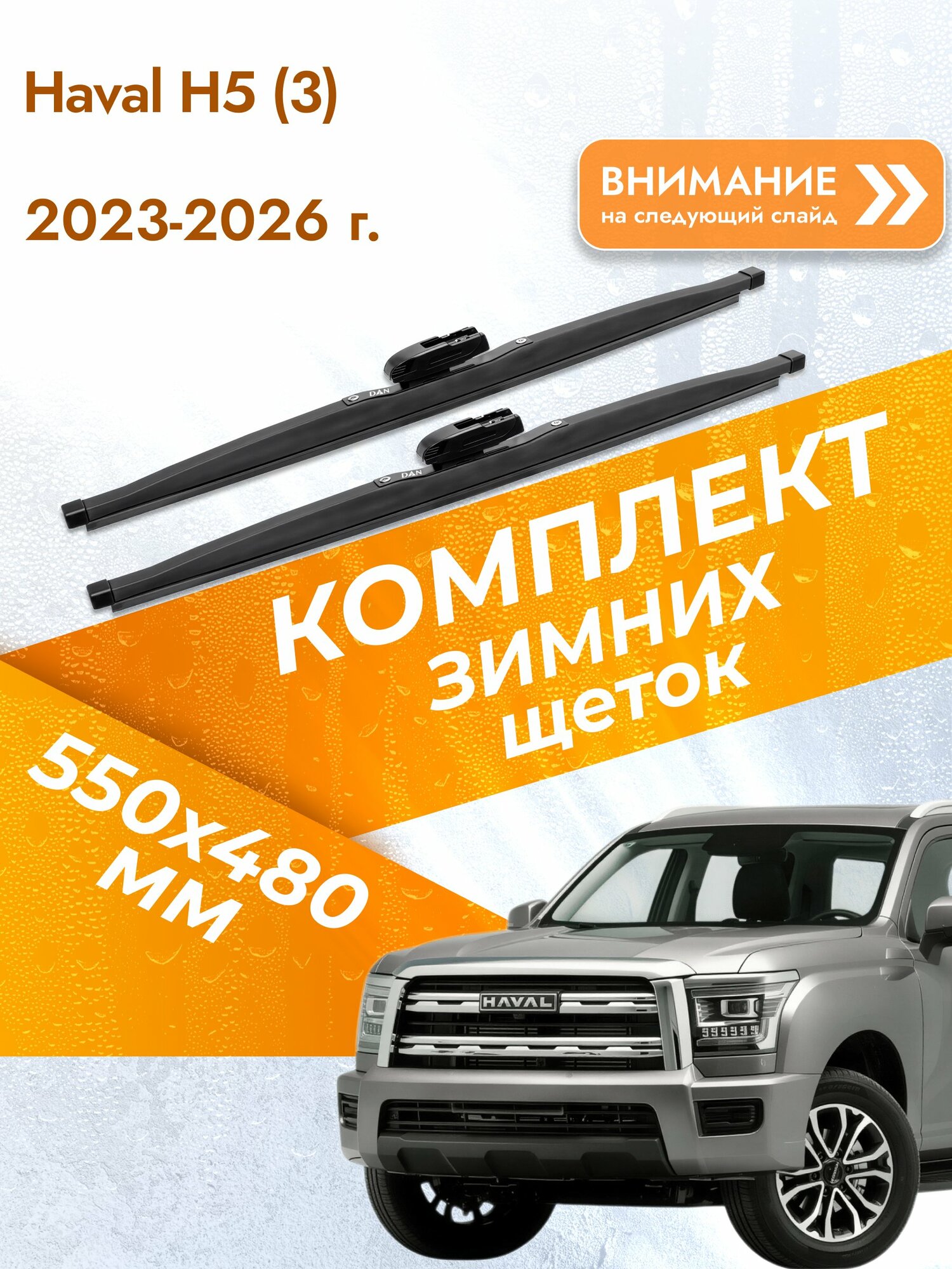 Дворники для Haval H5 (3) / 2023-2026 / Комплект зимних щеток стеклоочистителя 550 480 мм Хавал Н5 DAN